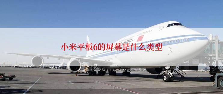 小米平板6的屏幕是什么类型
