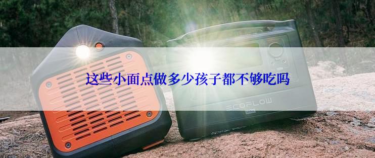这些小面点做多少孩子都不够吃吗