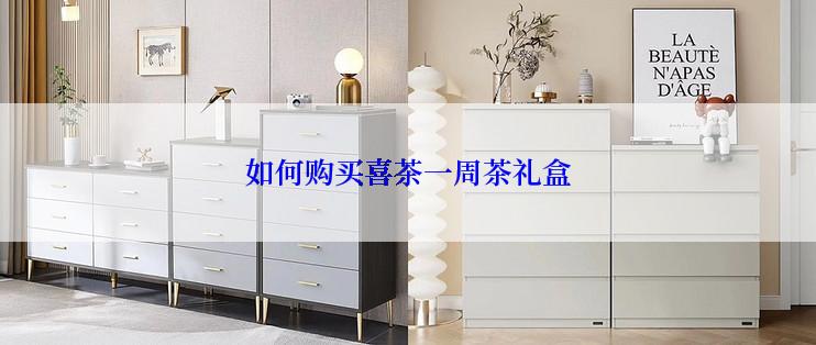 如何购买喜茶一周茶礼盒