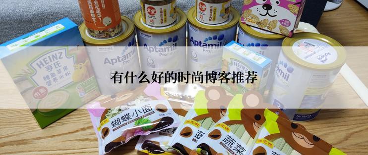 有什么好的时尚博客推荐