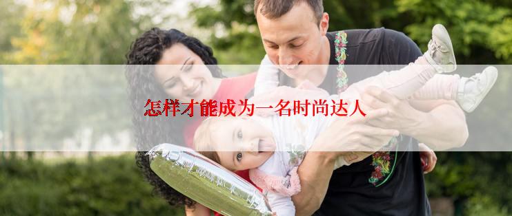 怎样才能成为一名时尚达人