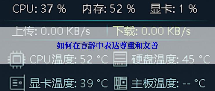如何在言辞中表达尊重和友善