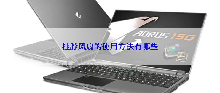 挂脖风扇的使用方法有哪些