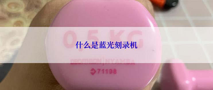 什么是蓝光刻录机