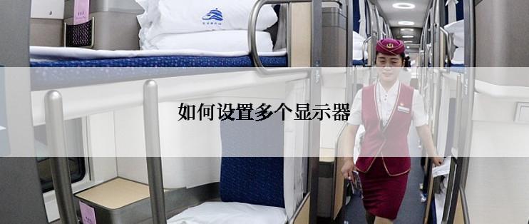 如何设置多个显示器