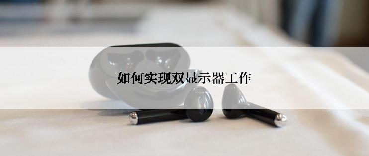如何实现双显示器工作