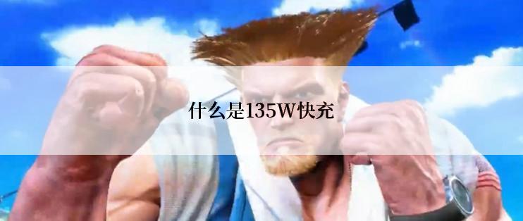 什么是135W快充