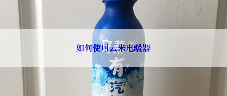 如何使用云米电暖器