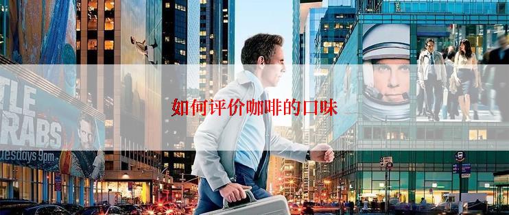 如何评价咖啡的口味