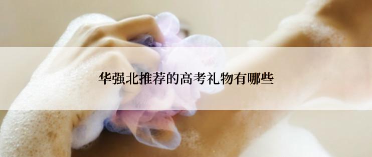 华强北推荐的高考礼物有哪些