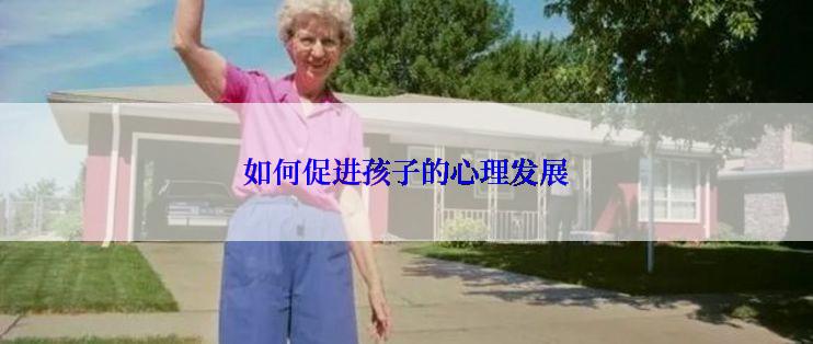如何促进孩子的心理发展