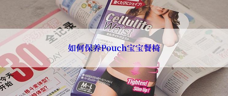 如何保养Pouch宝宝餐椅
