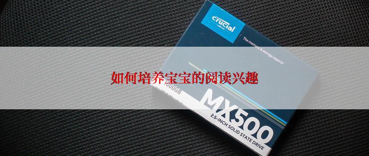如何培养宝宝的阅读兴趣