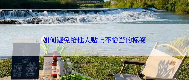 如何避免给他人贴上不恰当的标签