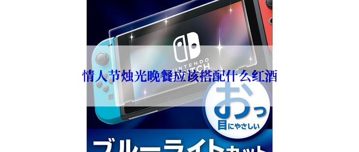 情人节烛光晚餐应该搭配什么红酒