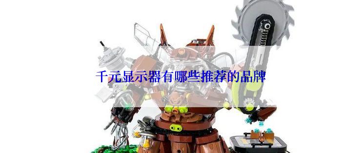 千元显示器有哪些推荐的品牌