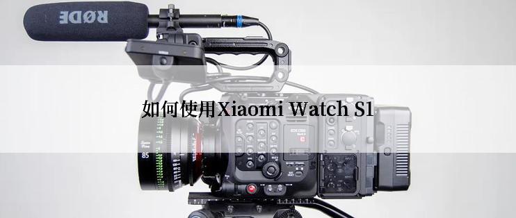 如何使用Xiaomi Watch S1