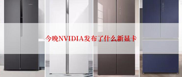 今晚NVIDIA发布了什么新显卡