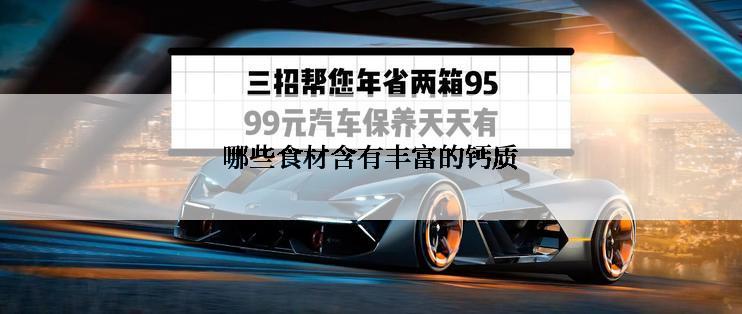 哪些食材含有丰富的钙质