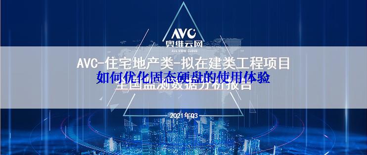 如何优化固态硬盘的使用体验