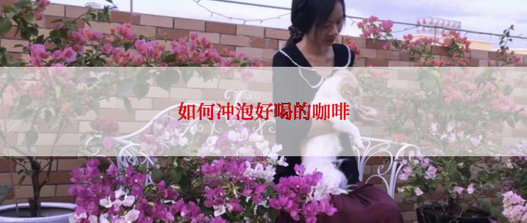 如何冲泡好喝的咖啡
