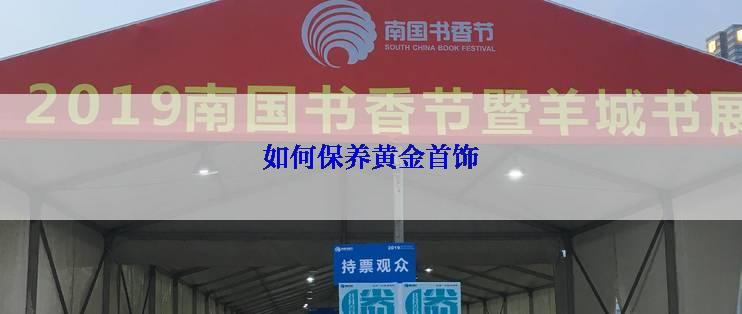如何保养黄金首饰