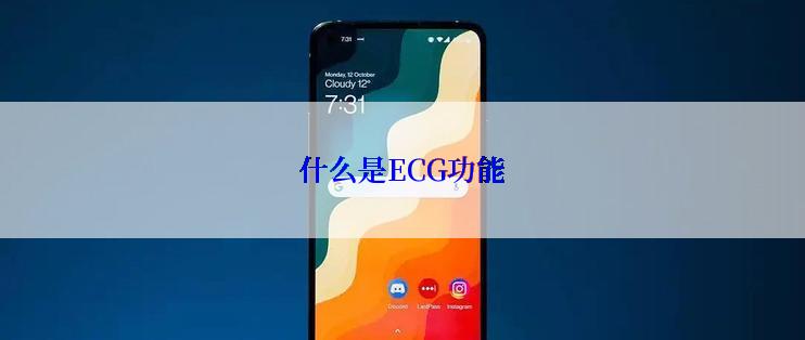 什么是ECG功能