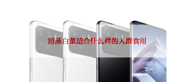 清蒸白菜适合什么样的人群食用