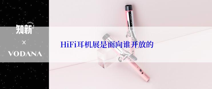 HiFi耳机展是面向谁开放的