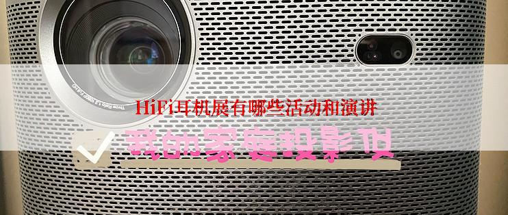 HiFi耳机展有哪些活动和演讲