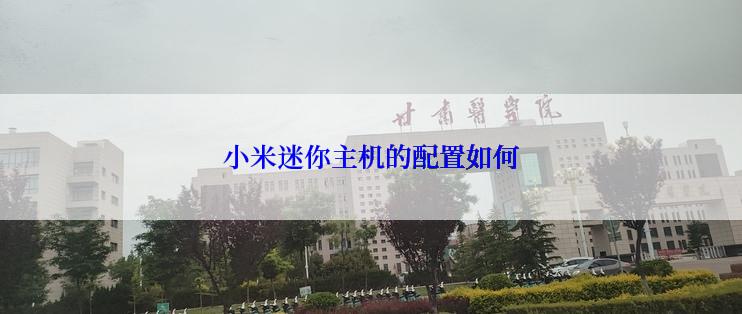 小米迷你主机的配置如何