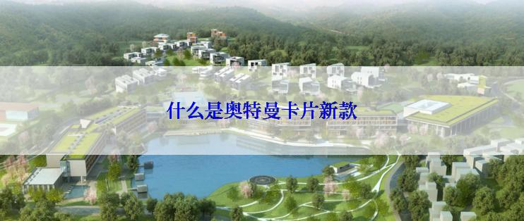 什么是奥特曼卡片新款