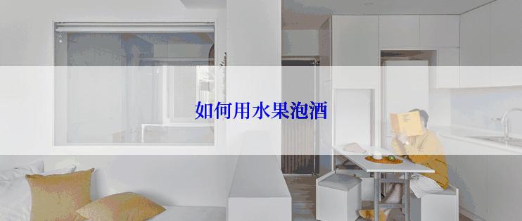 如何用水果泡酒