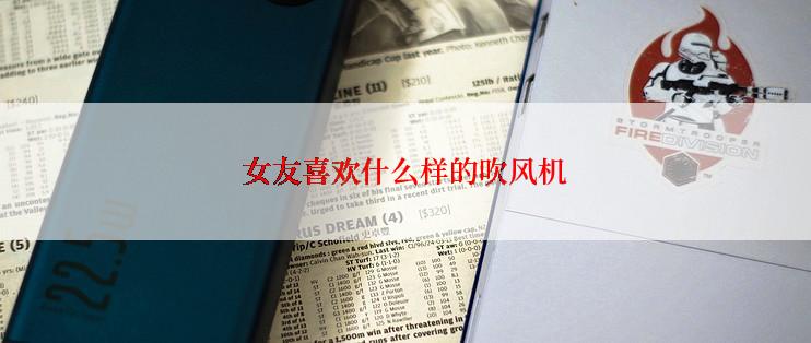 女友喜欢什么样的吹风机