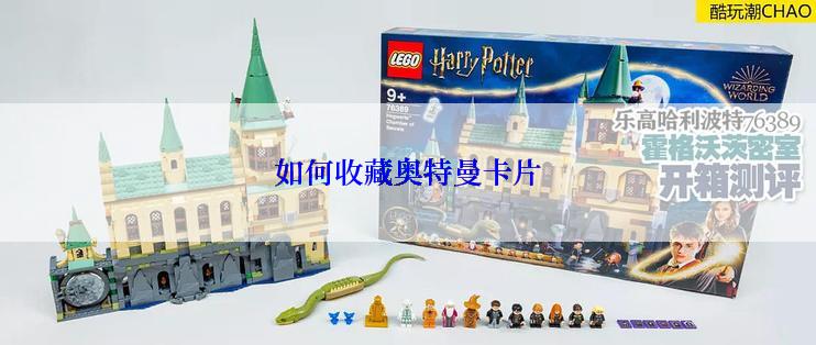 如何收藏奥特曼卡片