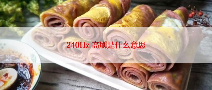 240Hz 高刷是什么意思