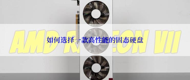如何选择一款高性能的固态硬盘