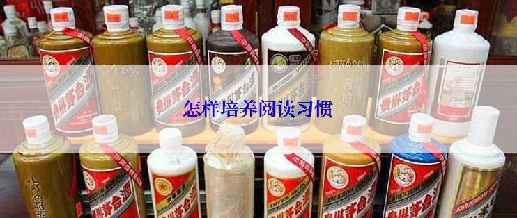 怎样培养阅读习惯