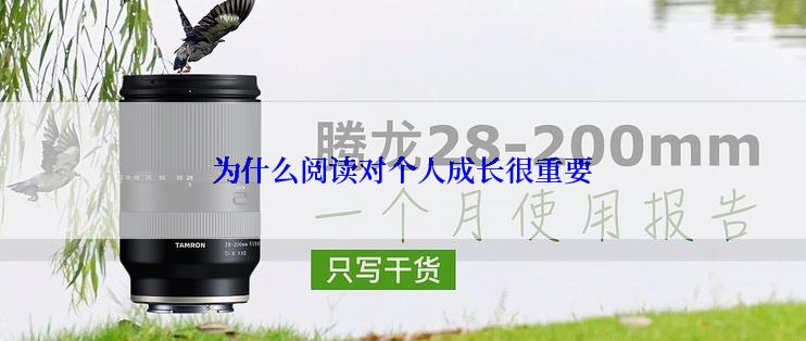 为什么阅读对个人成长很重要