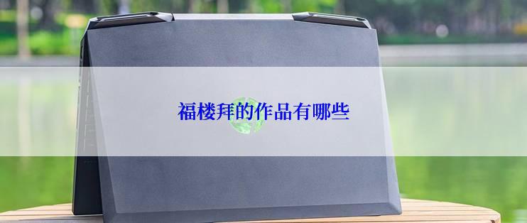 福楼拜的作品有哪些