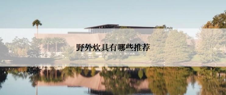 野外炊具有哪些推荐