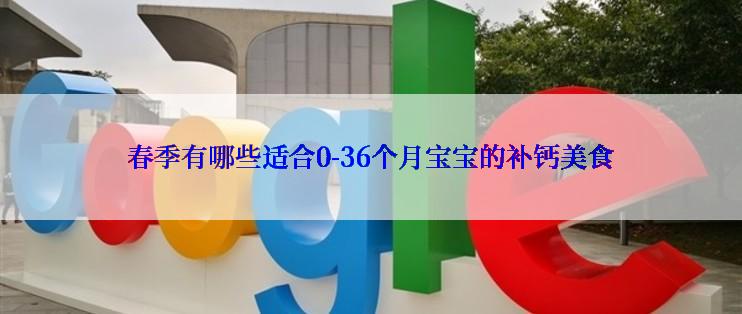 春季有哪些适合0-36个月宝宝的补钙美食