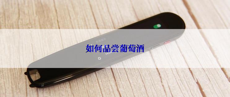 如何品尝葡萄酒