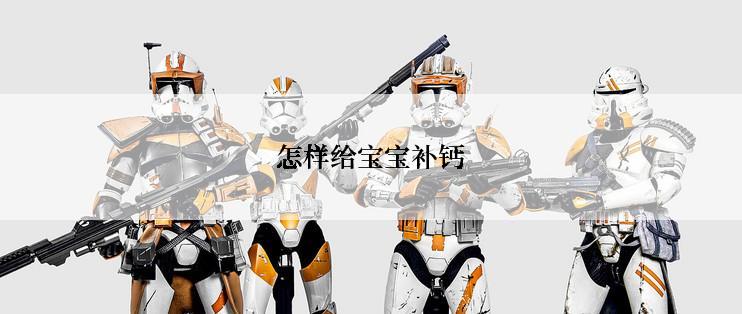 怎样给宝宝补钙