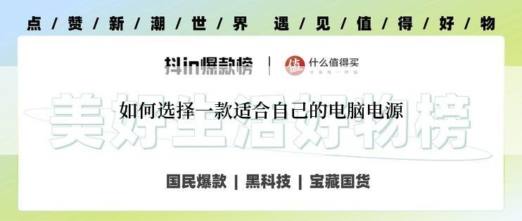 如何选择一款适合自己的电脑电源