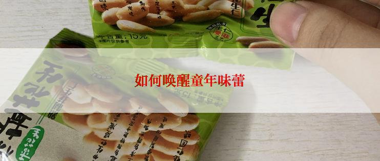 如何唤醒童年味蕾