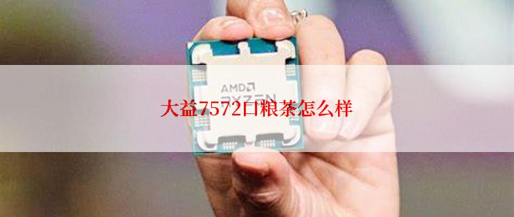 大益7572口粮茶怎么样