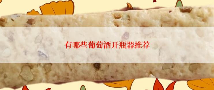 有哪些葡萄酒开瓶器推荐