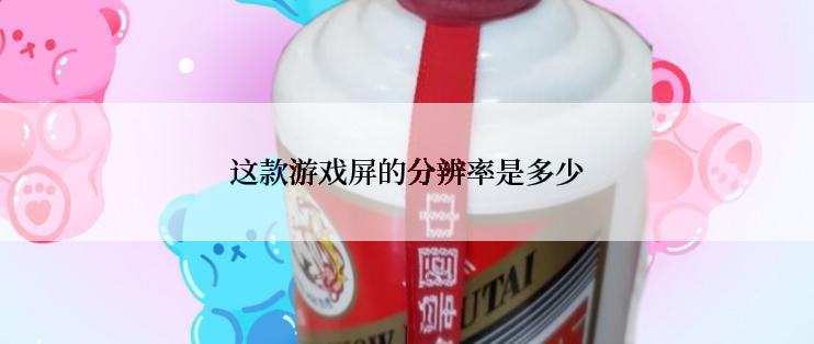 这款游戏屏的分辨率是多少