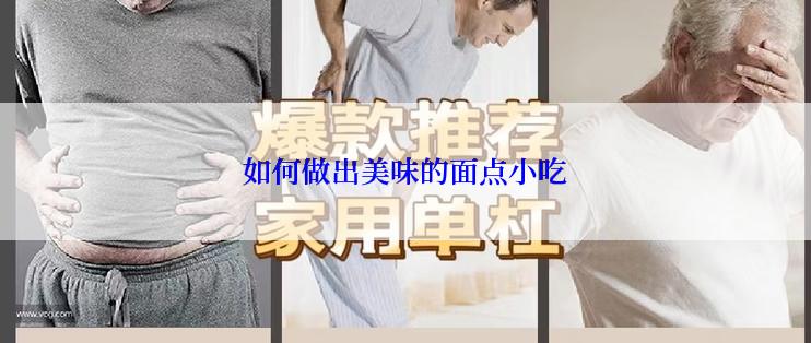 如何做出美味的面点小吃